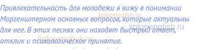 Привлекательность для молодежи я вижу в понимании