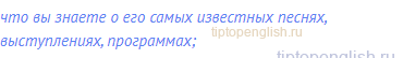 что вы знаете о его самых известных песнях,