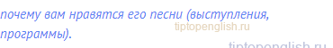 почему вам нравятся его песни (выступления, программы).