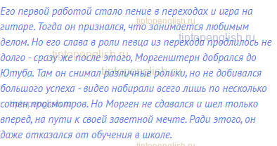 Его первой работой стало пение в переходах и игра на