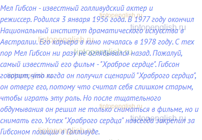 Мел Гибсон - известный голливудский актер и режиссер.