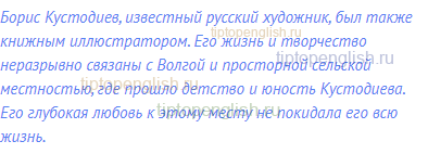 Борис Кустодиев, известный русский художник, был также