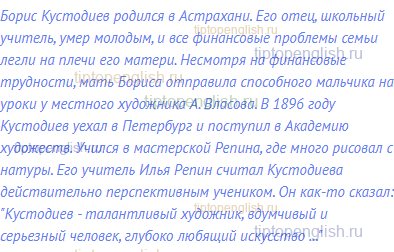 Борис Кустодиев родился в Астрахани. Его отец,