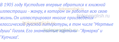 В 1905 году Кустодиев впервые обратился к книжной