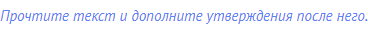 Прочтите текст и дополните утверждения после него.