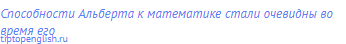 Способности Альберта к математике стали очевидны во