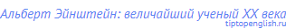 Альберт Эйнштейн: величайший ученый ХХ века