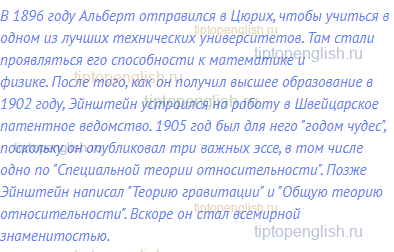 В 1896 году Альберт отправился в Цюрих, чтобы учиться в