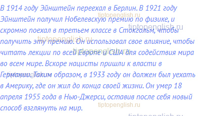 В 1914 году Эйнштейн переехал в Берлин. В 1921 году