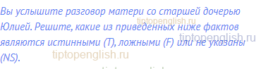 Вы услышите разговор матери со старшей дочерью Юлией.