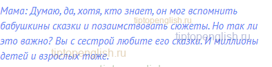 Мама: Думаю, да, хотя, кто знает, он мог вспомнить