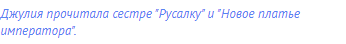 Джулия прочитала сестре "Русалку" и "Новое платье