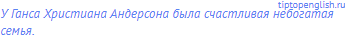 У Ганса Христиана Андерсона была счастливая небогатая