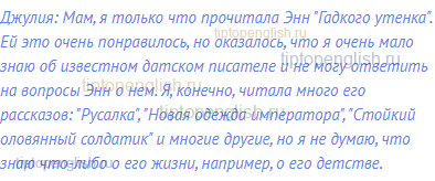 Джулия: Мам, я только что прочитала Энн "Гадкого