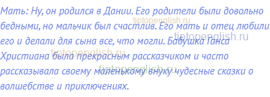 Мать: Ну, он родился в Дании. Его родители были довольно