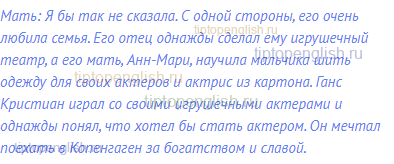 Мать: Я бы так не сказала. С одной стороны, его очень