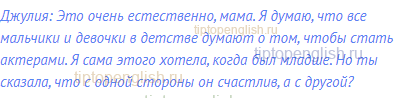 Джулия: Это очень естественно, мама. Я думаю, что все