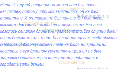 Мать: С другой стороны, он много лет был очень