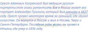 Орест Адамович Кипренский был ведущим русским