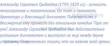 Александр Сергеевич Грибоедов (1795-1829 гг.) - личность