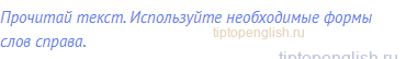 Прочитай текст. Используйте необходимые формы слов