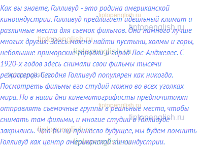 Как вы знаете, Голливуд - это родина американской