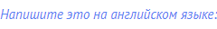 Напишите это на английском языке: