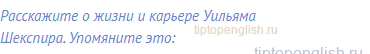 Расскажите о жизни и карьере Уильяма Шекспира.