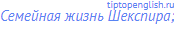 Семейная жизнь Шекспира;