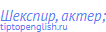 Шекспир, актер;