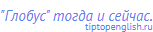 "Глобус" тогда и сейчас.
