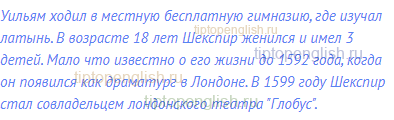 Уильям ходил в местную бесплатную гимназию, где изучал