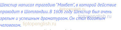 Шекспир написал трагедию "Макбет", в которой действие