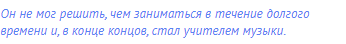Он не мог решить, чем заниматься в течение долгого