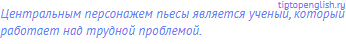 Центральным <span class="under">персонажем</span> пьесы является