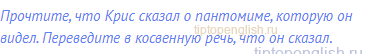 Прочтите, что Крис сказал о пантомиме, которую он