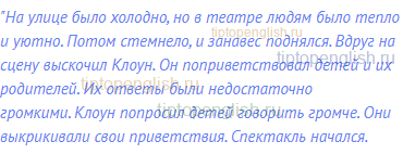 "На улице было холодно, но в театре людям было тепло и