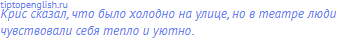 Крис сказал, что было холодно на улице, но в театре люди