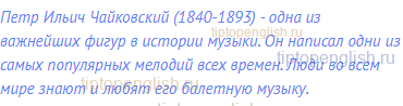 Петр Ильич Чайковский (1840-1893) - одна из важнейших фигур