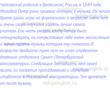 Чайковский родился в Воткинске, Россия, в 1840 году.