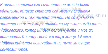 В начале карьеры его сочинения не всегда были