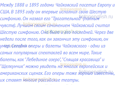 Между 1888 и 1893 годами Чайковский посетил Европу и США. В