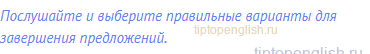 Послушайте и выберите правильные варианты для