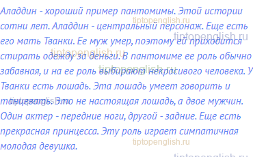 Аладдин - хороший пример пантомимы. Этой истории сотни