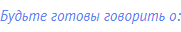 Будьте готовы говорить о: