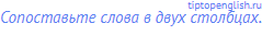 Сопоставьте слова в двух столбцах.