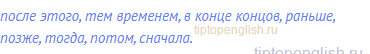 после этого, тем временем, в конце концов, раньше,