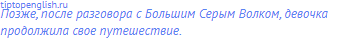 Позже, после разговора с Большим Серым Волком, девочка