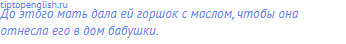 До этого мать дала ей горшок с маслом, чтобы она