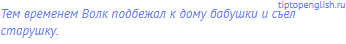 Тем временем Волк подбежал к дому бабушки и съел